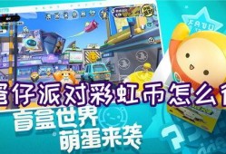 蛋仔最新彩虹币皮肤爆料,彩虹币皮肤新爆料，炫彩缤纷点亮冒险之旅