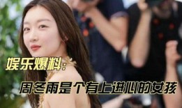 娱乐爆料周冬雨,娱乐圈新恋情再起波澜