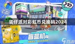 蛋仔最新彩虹币皮肤爆料,彩虹币皮肤新爆料，炫彩缤纷点亮冒险之旅