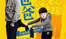 小爸爸33集在线观看,家庭风波再起，亲子关系面临考验