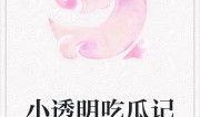 遇狼小说吃瓜人免费阅读,吃瓜人免费阅读，揭秘神秘狼群世界