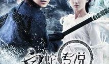 电影白蛇传说在线观看,千年情缘，魔幻再现