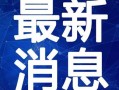福建阿福爆料最新消息视频,揭秘视频背后的惊人真相！