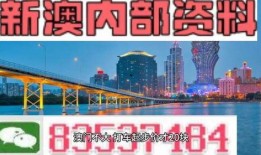 新澳体彩最新爆料,独家内幕大公开！”